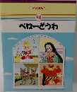 ペローどうわ