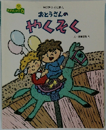 おとうさんの  やくそく