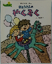 おとうさんの  やくそく