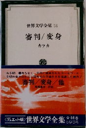世界文学全集 56 審判/変身  カフカ