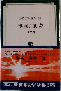 世界文学全集 56 審判/変身  カフカ
