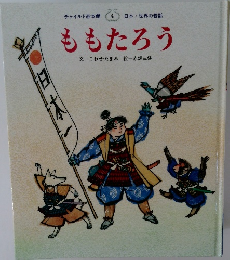 チャイルド絵本館　4　ももたろう