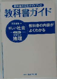 教科書の公式ガイドブック  教科書ガイド