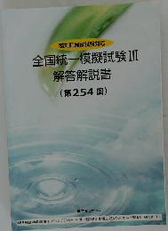 全国統一模擬試験Ⅲ　解答解説書　(第254回)