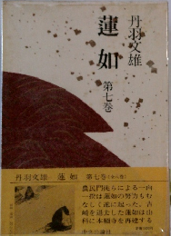 蓮如　第七巻