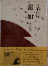 蓮如　第七巻