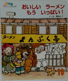 おいしいラーメン  もういっぱい!