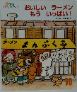 おいしいラーメン  もういっぱい!