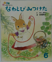 なわとびみつけた　6