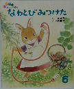 なわとびみつけた　6
