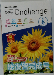 夏特別 Challenge  英数国理社　2017年8月号　中2