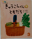 きゅうこんくんのともだち　3