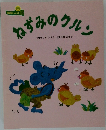ねずみのクルソ