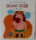 はだかのおうさま