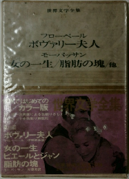 世界文学全集　15　ボヴァリー夫人・女の一生　