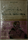 世界文学全集　15　ボヴァリー夫人・女の一生　