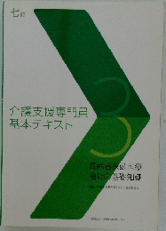 介護支援専門員基本テキスト　七訂　3