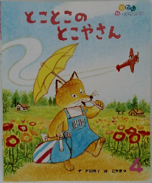 とことこのとこやさん　4