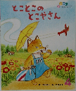 とことこのとこやさん　4