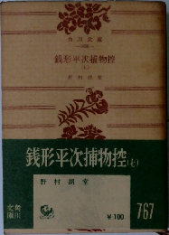 銭形平次捕物控　7　