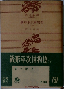 銭形平次捕物控　7　