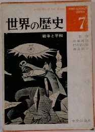 世界の歴史　7
