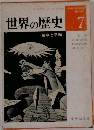 世界の歴史　7