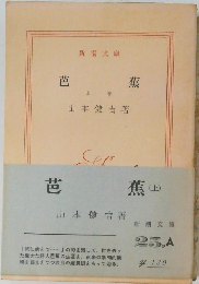 芭蕉 　上