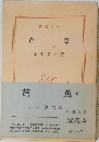 芭蕉 　上