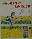 いなくなったたのかんさあ