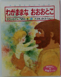 わがままな　おおおとこ
