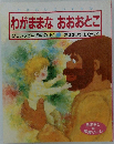 わがままな　おおおとこ