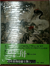 日本美術絵画全集　第4巻　雪舟