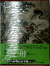 日本美術絵画全集　第4巻　雪舟