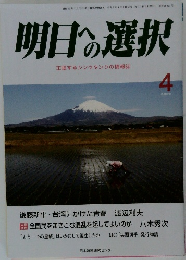 明日への選択　4月号