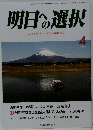 明日への選択　4月号