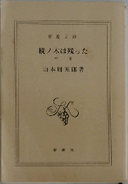 樅ノ木は残った　中巻　