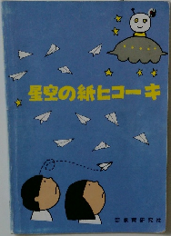 星空の紙ヒコーキ