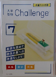 大学受験 Challenge 7 