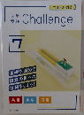 大学受験 Challenge 7 