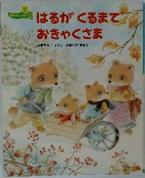 おはなしメイト　12　はるがくるまでおきゃくさま