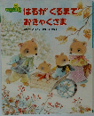 おはなしメイト　12　はるがくるまでおきゃくさま