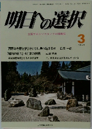 明日への選択　　主張するシンクタンクの情報誌　3