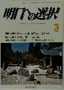 明日への選択　　主張するシンクタンクの情報誌　3
