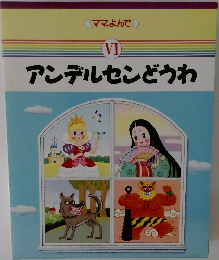 ママ,よんで  VI　アンデルセンどうわ