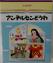 ママ,よんで  VI　アンデルセンどうわ