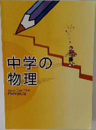 中学の物理　