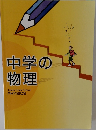 中学の物理　
