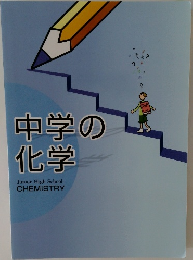 中学の化学　