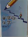 中学の化学　